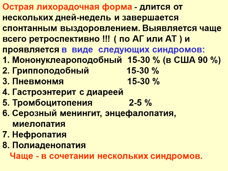 Острая лихорадочная форма - длится от нескольких дней-недель и завершается спонтанным выздоровлением. Выявляется чаще